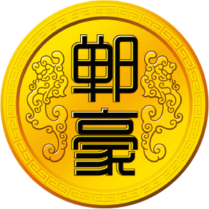 郸豪调味品酿造有限公司